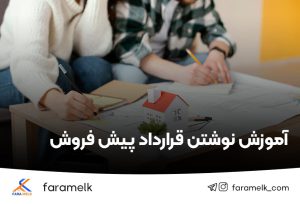 آموزش نوشتن قرارداد پیش فروش آپارتمان - فراملک