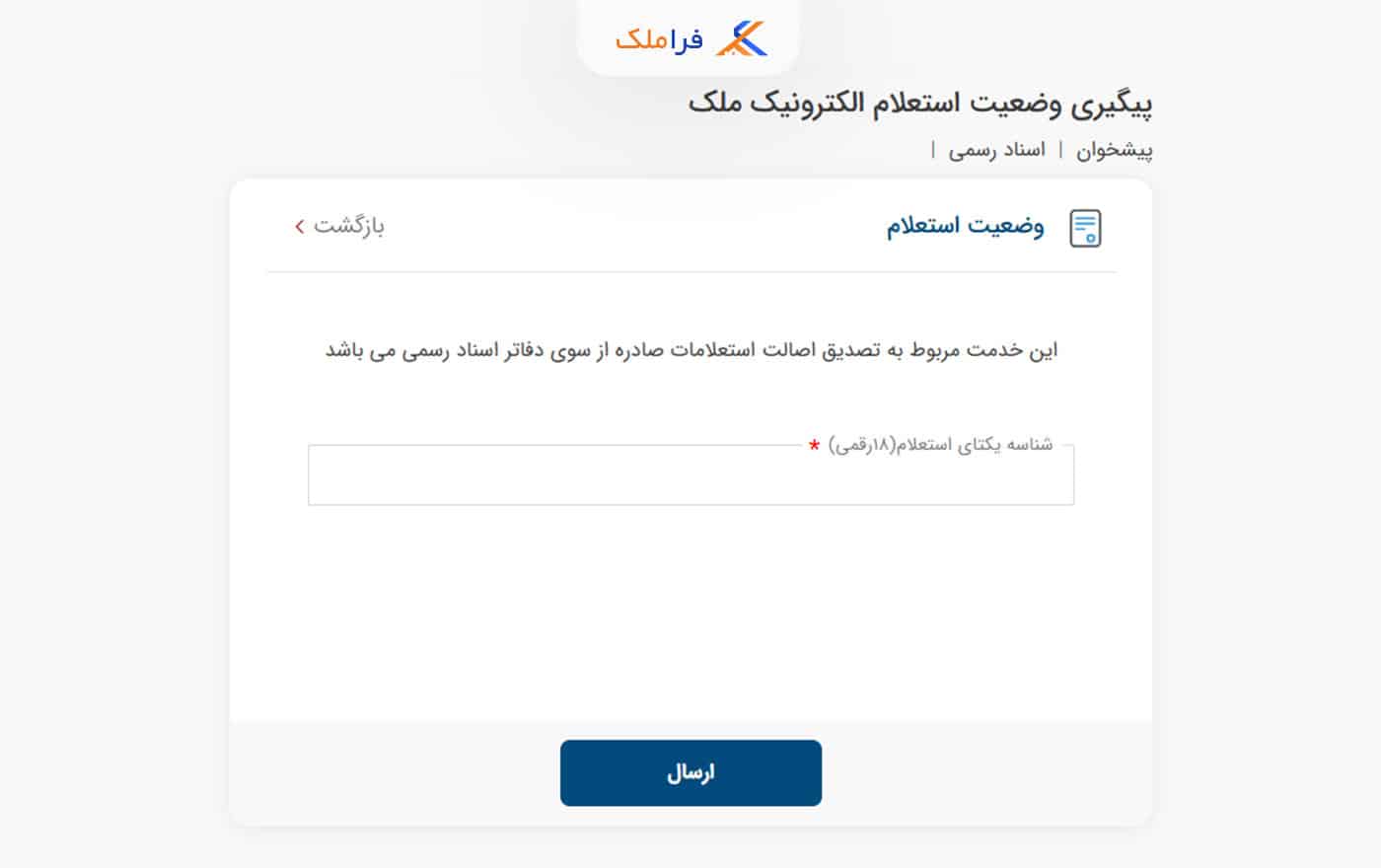 استعلام سند تک برگ - فراملک