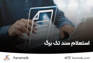 استعلام سند تک برگ - فراملک