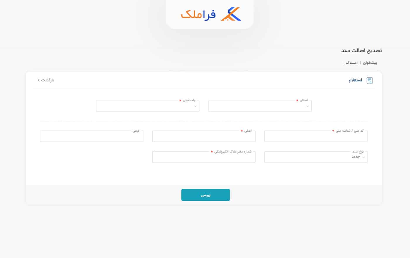 استعلام سند تک برگ - فراملک