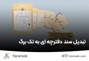 تبدیل سند دفترچه ای به تک برگ / تبدیل سند منگوله دار به تک برگ - فراملک