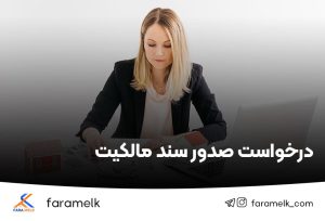 درخواست صدور سند مالکیت - فراملک