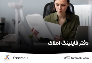 دفتر فایلینگ املاک - فراملک