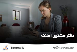 دفتر مشتری املاک- فراملک