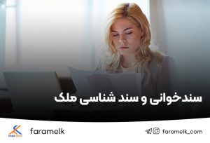 سندخوانی و سند شناسی - فراملک