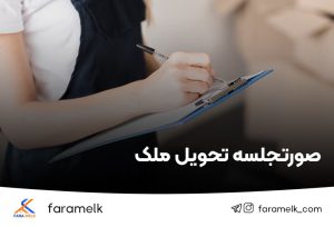صورتجلسه تحویل ملک و آپارتمان مسکونی - فراملک