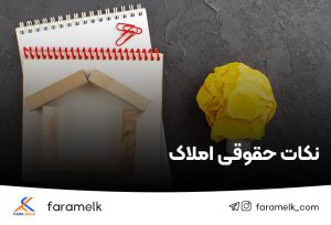 نکات حقوقی املاک - فراملک