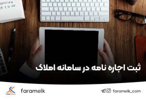 ثبت اجاره نامه - فراملک
