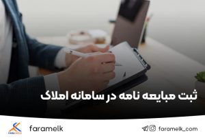 ثبت مبایعه نامه - فراملک