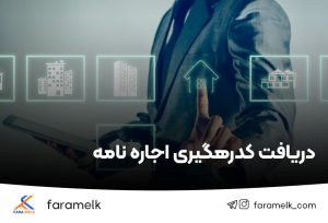 کد رهگیری اجاره نامه - فراملک