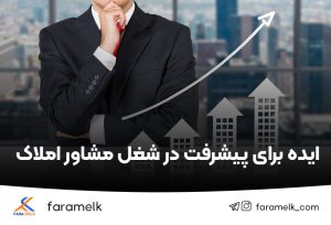 ایده برای پیشرفت در شغل مشاور املاک - فراملک