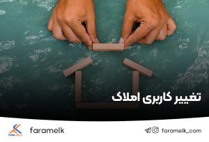 تغییر کاربری املاک - فراملک