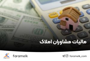 مالیات مشاوران املاک - فراملک