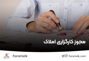 مجوز کارگزاری املاک - فراملک
