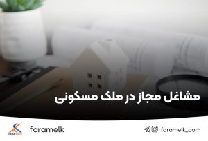 مشاغل مجاز در ملک مسکونی - فراملک