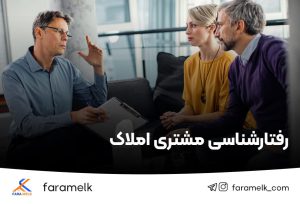 رفتارشناسی مشتری املاک - فراملک