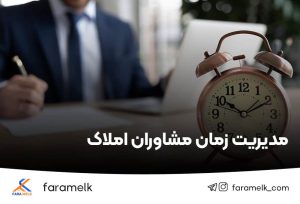 مدیریت زمان مشاوران املاک - فراملک