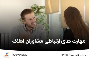 مهارت‌های ارتباطی مشاوران املاک - فراملک