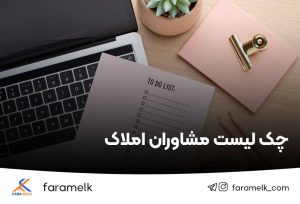 چک لیست مشاوران املاک - فراملک