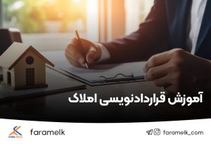 آموزش قراردادنویسی املاک - فراملک