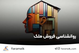 روانشناسی فروش املاک - فراملک