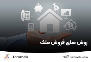 روش های فروش سریع ملک - فراملک