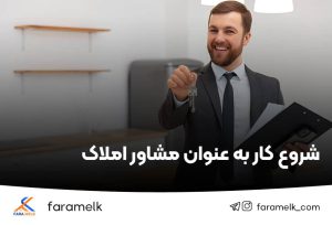شروع کار به عنوان مشاور املاک - فراملک