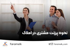 نحوه پرزنت مشتری در املاک - فراملک