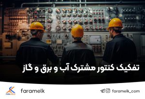 تفکیک کنتور مشترک آب و برق و گاز - فراملک