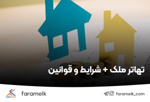 تهاتر ملک - فراملک