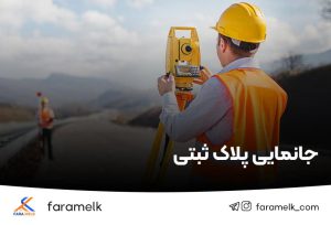 جانمایی پلاک ثبتی - فراملک