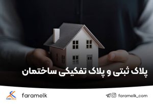 پلاک ثبتی - فراملک