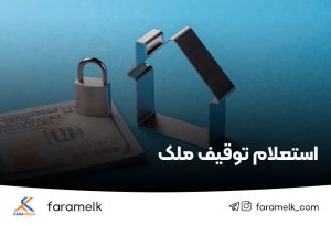 استعلام توقیف ملک - فراملک
