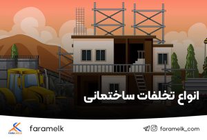 انواع تخلفات ساختمانی - فراملک