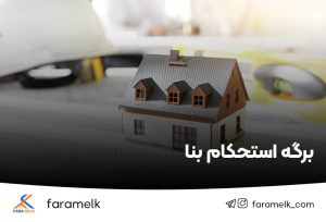 برگه استحکام بنا - فراملک