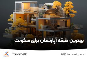 بهترین طبقه آپارتمان برای سکونت - فراملک