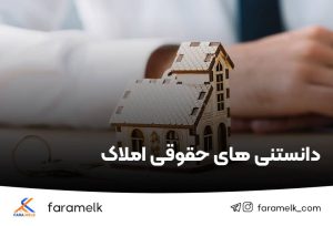 دانستنی های حقوقی املاک