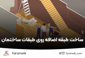 ساخت طبقه اضافه روی طبقات ساختمان - فراملک