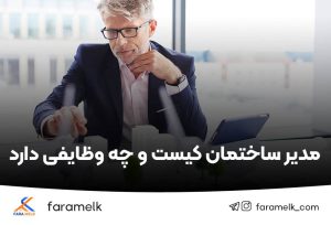 وظایف مدیر ساختمان چیست- فراملک