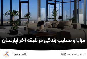 مزایا و معایب زندگی در طبقه آخر آپارتمان - فراملک