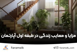 مزایا و معایب زندگی در طبقه اول آپارتمان - فراملک
