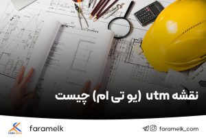 نقشه utm  (یو تی ام) چیست و چه کاربردی دارد _ فراملک