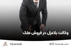 وکالت بلاعزل در فروش ملک - فراملک