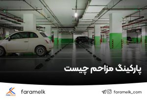 پارکینگ مزاحم چیست - فراملک
