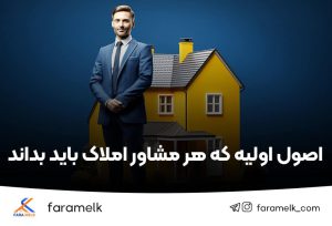 اصول اولیه که هر مشاور املاک باید بداند - فراملک