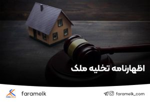 اظهارنامه تخلیه ملک - فراملک