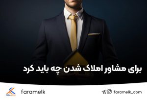 مشاور املاک شدن - فراملک