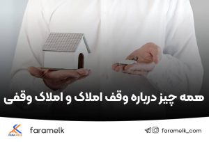 وقف املاک - املاک وقفی - فراملک