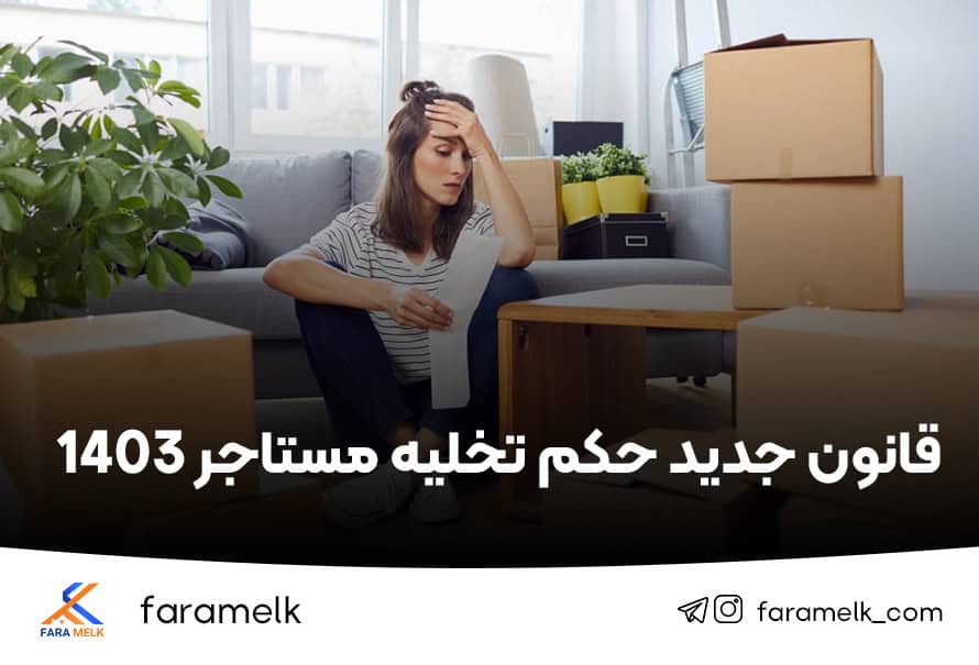 حکم تخلیه مستاجر 1403 - فراملک