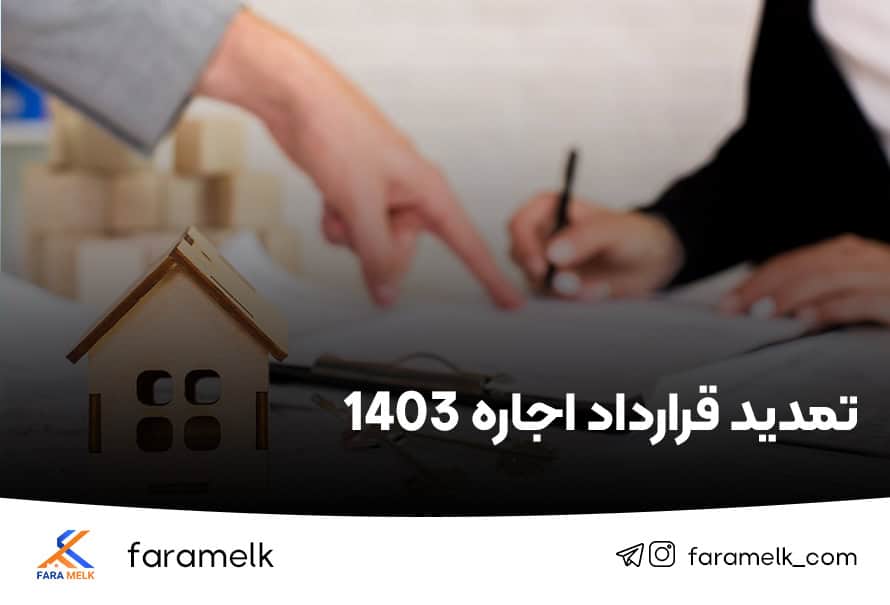 تمدید اجاره 1403 - فراملک